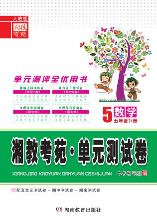 湘教考苑·单元测试卷  数学  五年级  下  人教版 封面