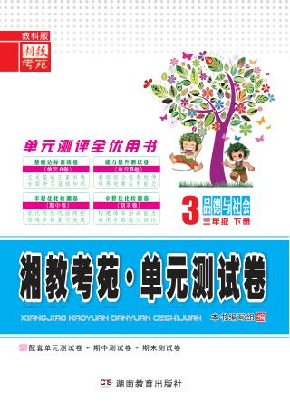 湘教考苑·单元测试卷  品德与社会  三年级  下  教科版 封面