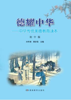 德耀中华  中华传统美德教育读本  初中版 封面