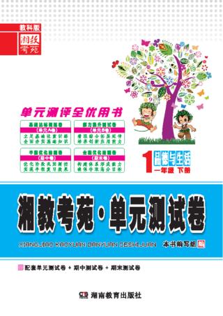 湘教考苑·单元测试卷  品德与生活  一年级  下  教科版 封面