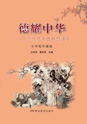 德耀中华  中华传统美德教育读本  小学低年级版 封面