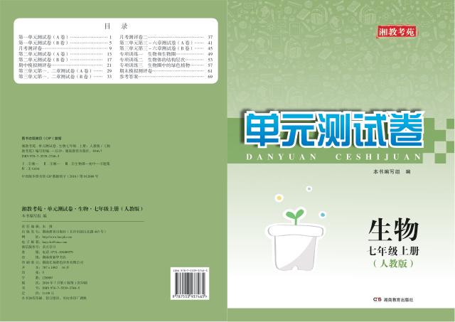 湘教考苑·单元测试卷  生物  七年级  上  人教版 封面