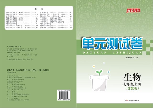 湘教考苑·单元测试卷  生物  七年级  上  苏教版 封面