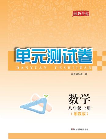 湘教考苑·单元测试卷  数学  八年级  上  湘教版 封面