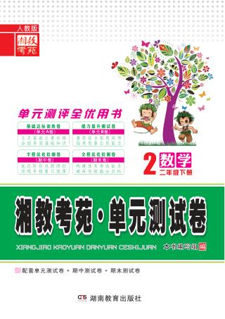 湘教考苑·单元测试卷  数学  二年级  下  人教版 封面