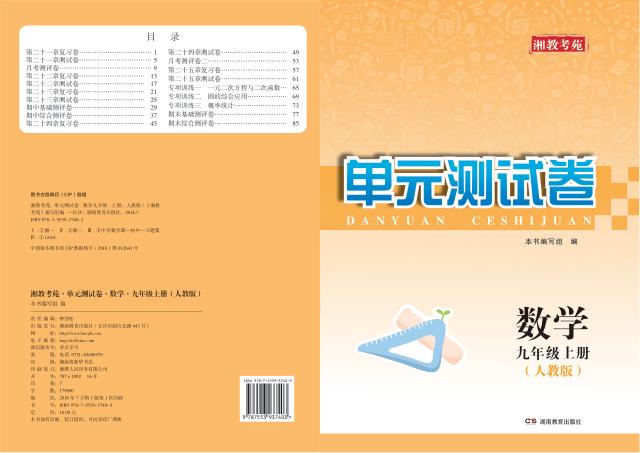 湘教考苑·单元测试卷  数学  九年级  上  人教版 封面