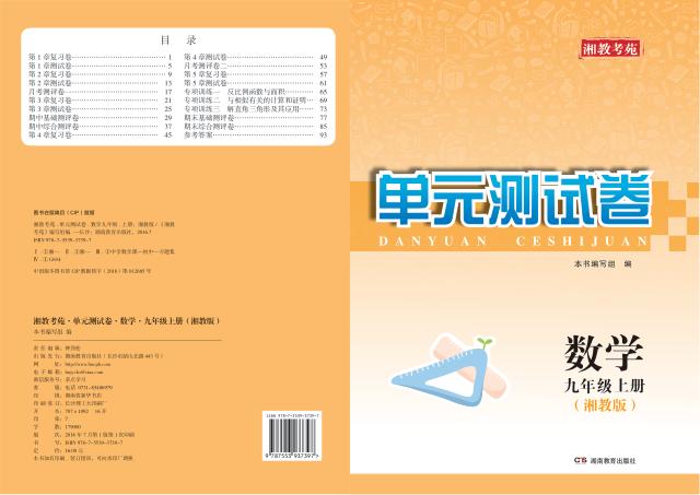 湘教考苑·单元测试卷  数学  九年级  上  湘教版 封面
