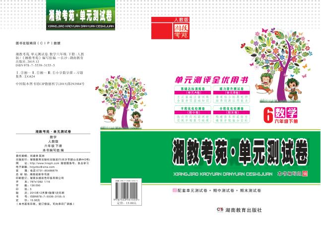湘教考苑·单元测试卷  数学  六年级  下  人教版 封面