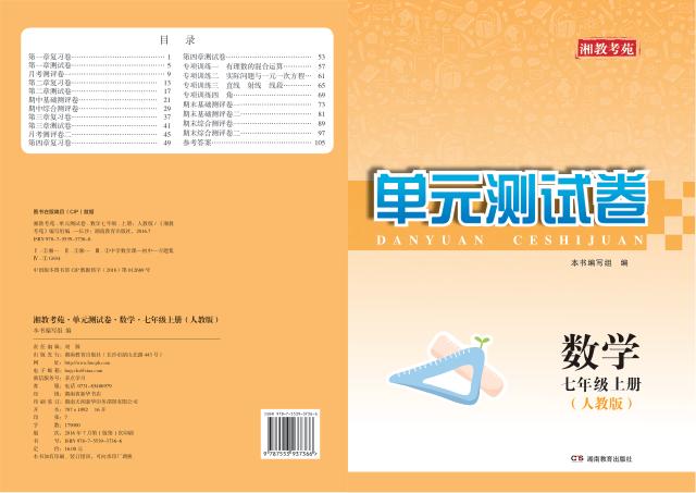 湘教考苑·单元测试卷  数学  七年级  上  人教版 封面