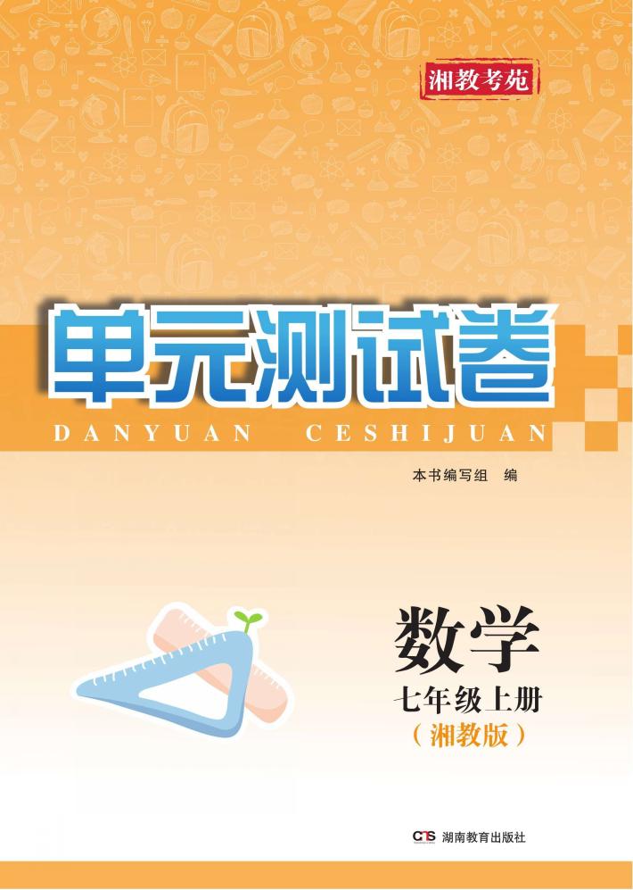 湘教考苑·单元测试卷  数学  七年级  上  湘教版 封面