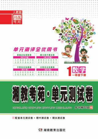 湘教考苑·单元测试卷  数学  一年级  下  人教版 封面