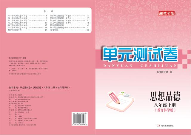 湘教考苑·单元测试卷  思想品德  八年级  上  教育科学版 封面