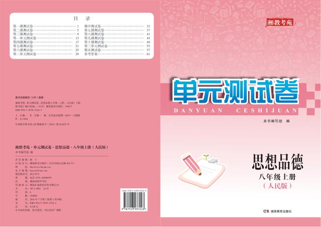 湘教考苑·单元测试卷  思想品德  八年级  上  人民版 封面