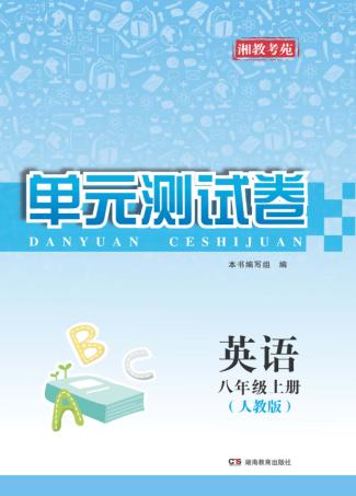 湘教考苑·单元测试卷  英语  八年级  上  人教版 封面