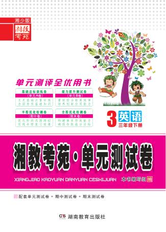 湘教考苑·单元测试卷  英语  三年级  下  湘少版 封面