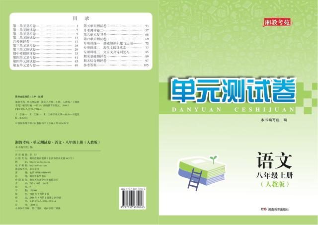 湘教考苑·单元测试卷  语文  八年级  上  人教版 封面