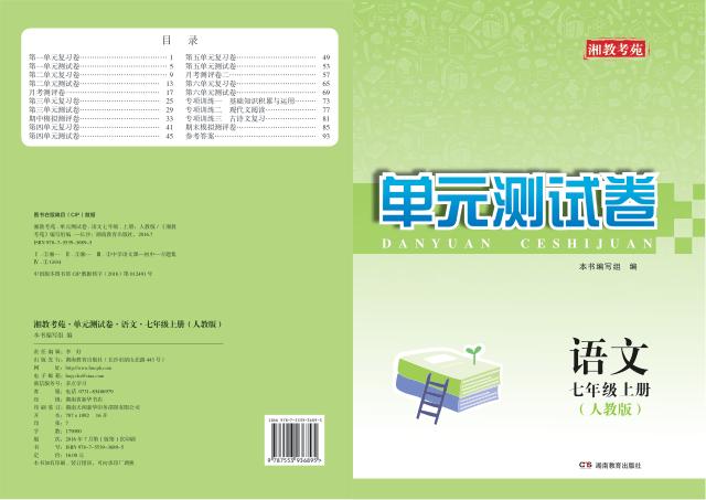 湘教考苑·单元测试卷  语文  七年级  上  人教版 封面