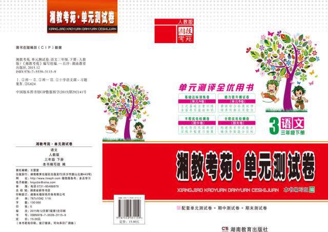 湘教考苑·单元测试卷  语文  三年级  下  人教版 封面