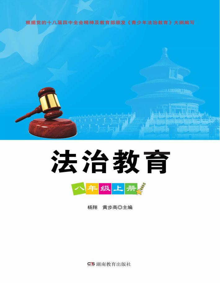 法治教育  八年级  上 封面