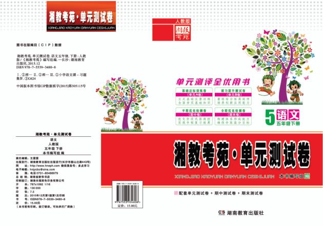 湘教考苑·单元测试卷  语文  五年级  下  人教版 封面