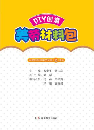 DIY创意美劳材料包  教师指导用书  大班  上 封面