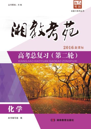 湘教考苑·高考总复习  第二轮  化学 封面