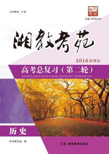 湘教考苑·高考总复习  第二轮  历史 封面