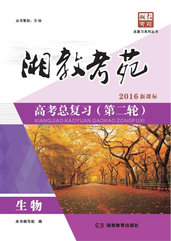 湘教考苑·高考总复习  第二轮  生物 封面