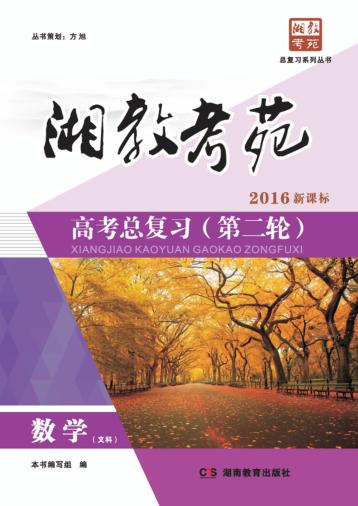 湘教考苑·高考总复习  第二轮  数学  文科 封面