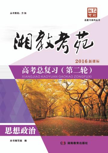 湘教考苑·高考总复习  第二轮  思想政治 封面
