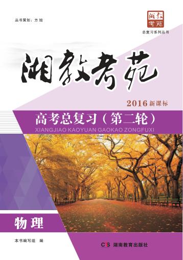 湘教考苑·高考总复习  第二轮  物理 封面