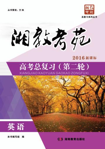 湘教考苑·高考总复习  第二轮  英语 封面