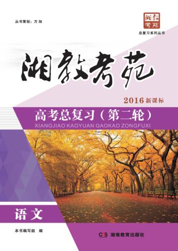 湘教考苑·高考总复习  第二轮  语文 封面