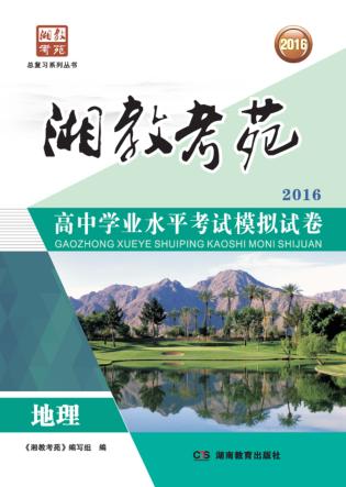 湘教考苑·高中学业水平考试模拟试卷  地理 封面