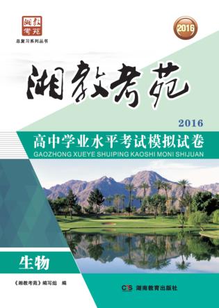 湘教考苑·高中学业水平考试模拟试卷  生物 封面