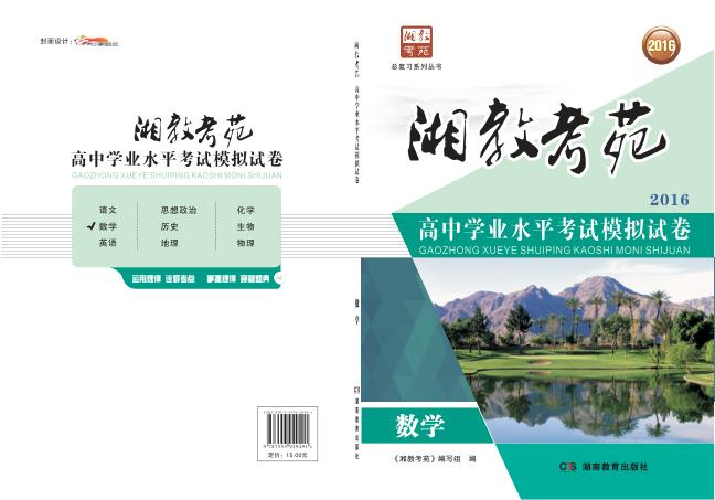 湘教考苑·高中学业水平考试模拟试卷  数学 封面