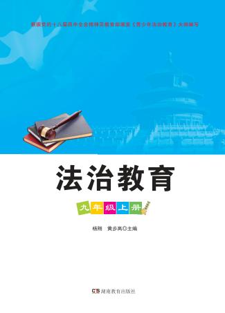 法治教育  九年级  上 封面