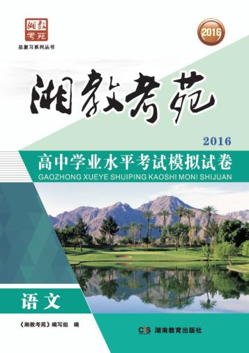 湘教考苑·高中学业水平考试模拟试卷  语文 封面