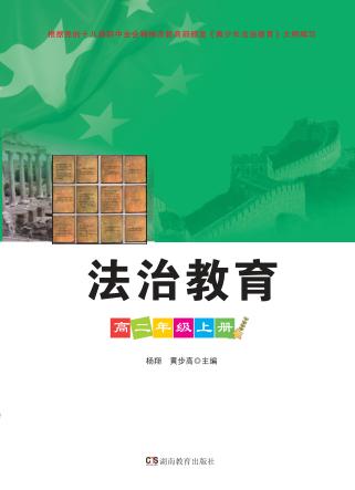 法治教育  高中二年级  上 封面