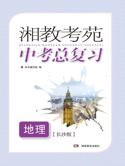 湘教考苑·中考总复习  地理  长沙版 封面