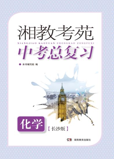 湘教考苑·中考总复习  化学  长沙版 封面