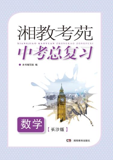 湘教考苑·中考总复习  数学  长沙版 封面