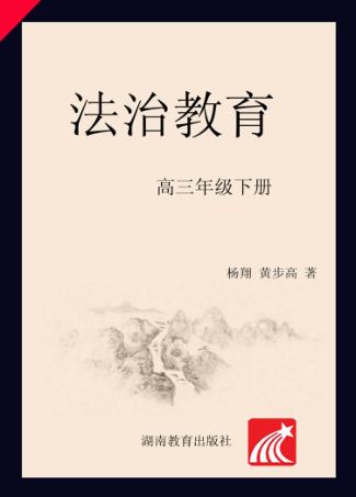 法治教育  高三年级  下 封面