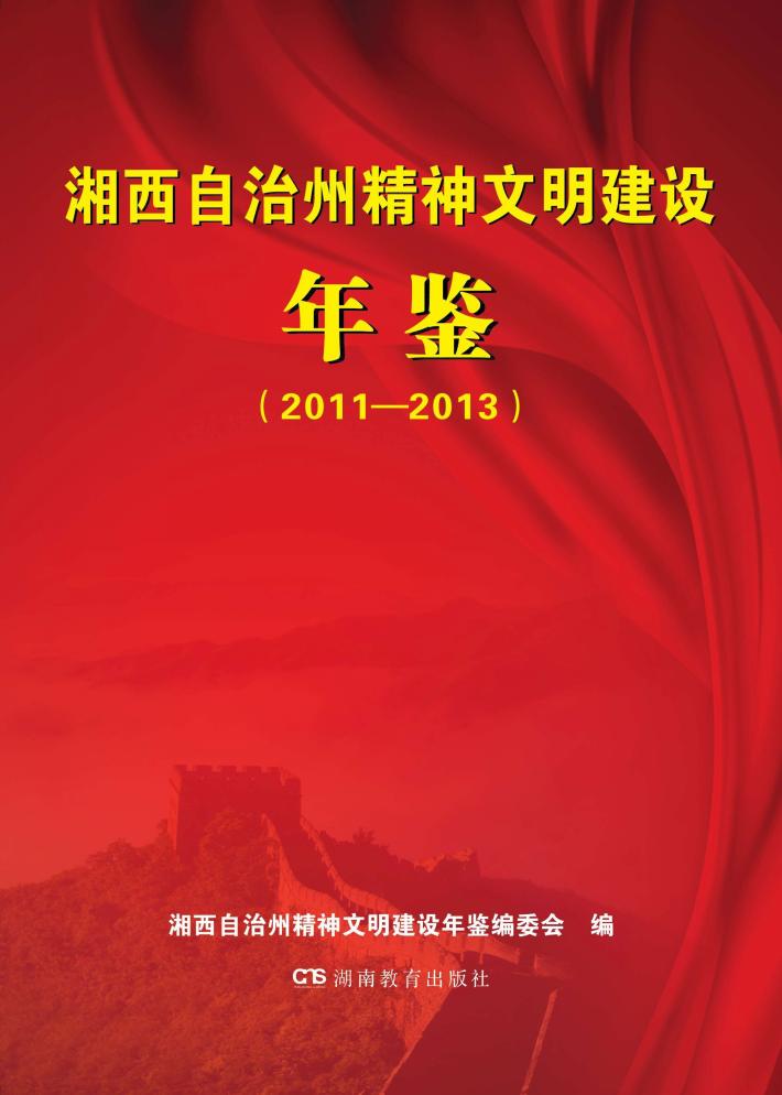 湘西自治州精神文明建设年鉴（2011-2013） 封面