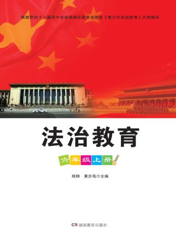 法治教育  六年级  上 封面