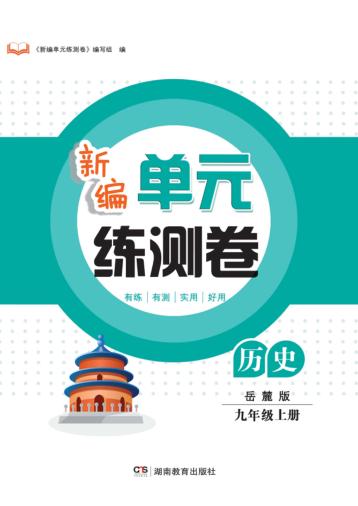 新编单元练测卷  历史  九年级  上  岳麓版 封面