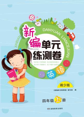 新编单元练测卷  英语  四年级  上  湘少版 封面