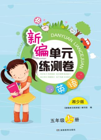 新编单元练测卷  英语  五年级  上  湘少版 封面