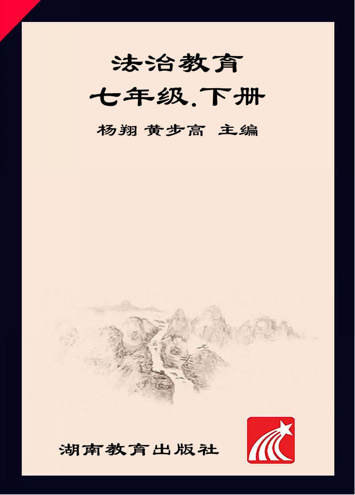 法治教育  七年级  下 封面
