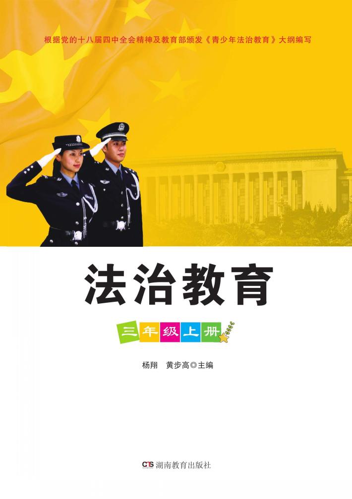 法治教育  三年级  上 封面